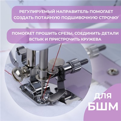 Лапка прижимная для потайного шва, 5.3×2.9 см