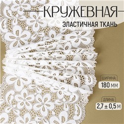 Кружевная эластичная ткань, 180 мм, 2.7±0.5 м, цвет молочный
