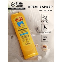 Крем-барьер от загара, веснушек и пигментации, водостойкий, SPF 30, 125 мл.
