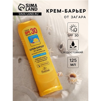 Крем-барьер от загара, веснушек и пигментации, водостойкий, SPF 30, 125 мл.