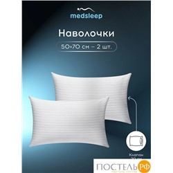 MEDSLEEP ЛИНДАУ св сер К-т Наволочек 50х70-2, 2 пр., хл.