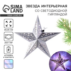 Новогоднее украшение звезда «Космическое небо», с гирляндой, 45×45 см
