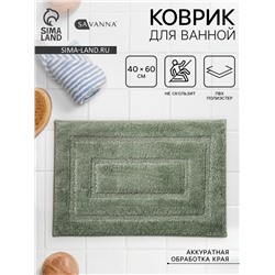 Коврик SAVANNA «Мягкость», 40×60 см, зелёный