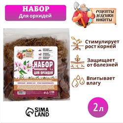 Набор компонентов для орхидей «Рецепты Дедушки Никиты» 2 л.