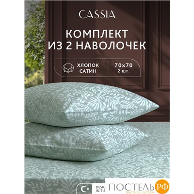CASSIA ЭМИНЕ К-т Наволочек 70х70-2, 2 пр., хл./сатин зеленый