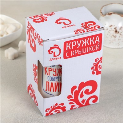 Кружка с зеркальной крышкой "Лайки" 450 мл 9,8х7,8х14,2 см