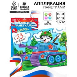 Аппликация пайетками для детей на 23 февраля «Танк», набор для творчества