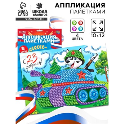 Аппликация пайетками для детей на 23 февраля «Танк», набор для творчества