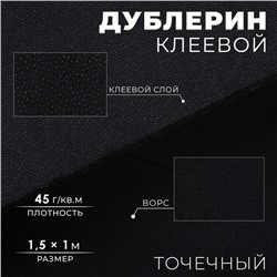Дублерин клеевой, точечный, 45 г/м², 1.5×1 м, чёрный