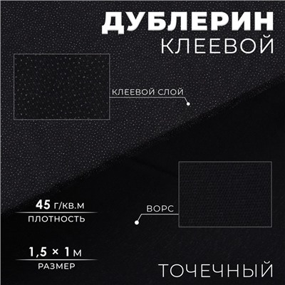 Дублерин клеевой, точечный, 45 г/м², 1.5×1 м, чёрный