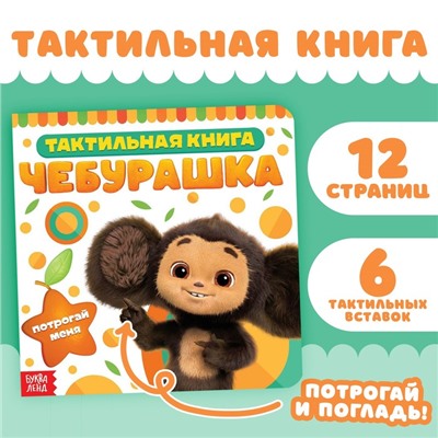 Книжка тактильная «Потрогай меня», 12 стр., 6 тактильных вставок, Чебурашка