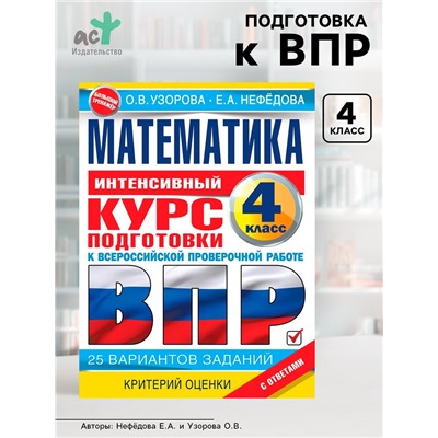 Интенсивный курс подготовки к ВПР «Математика за курс начальной школы» 4 класс, Узорова О.В., Нефедова Е.Н.