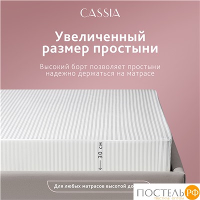 CASSIA ЛЮКС Страйп Сатин бел Простыня на резинке 180х200х30-1, 1 пр., хл/сатин