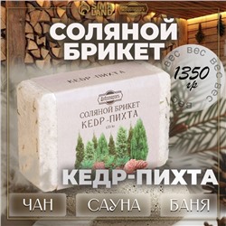 Соляной брикет "Кедр - Пихта" 1,35 кг Добропаровъ