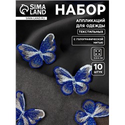 Аппликация для одежды «Бабочка», текстильная, с голографической нитью, 5.5×4 см, 10 шт., синяя