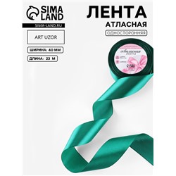 Лента атласная, 40 мм, 23±1 м, зелёная