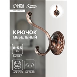 Крючок мебельный ТУНДРА TKd=013, двухрожковый, медь