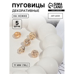 Пуговицы на ножке, металлические, d=11 мм, набор 5 шт., цвет золотой