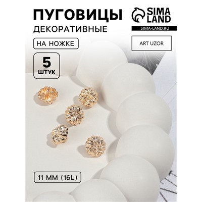 Пуговицы на ножке, металлические, d=11 мм, набор 5 шт., цвет золотой