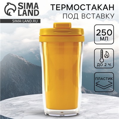 Термостакан под вставку «Жёлтый», 250 мл