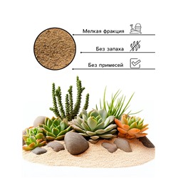 Речной песок «Рецепты дедушки Никиты», сухой, фр 0.0-1.6, 2 кг