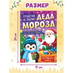 Активити - книга «Путешествие на фабрику Деда Мороза», 28 стр.