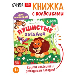 Книга картонная с колёсиком «Пушистые загадки», 12 стр.