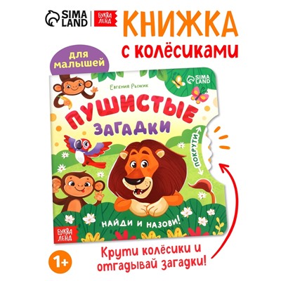 Книга картонная с колёсиком «Пушистые загадки», 12 стр.