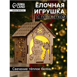 Ёлочная игрушка «Домик с Дедом Морозом с мешком», 8х6.5х6 см, от батареек, свечение тёплое белое