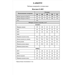 Laikony L-843 латте, Юбка,  Жакет