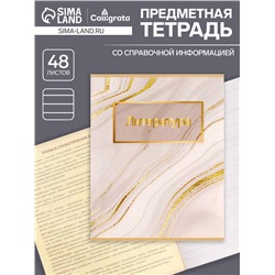 Тетрадь предметная 48 листов в линейку Calligrata, «Мрамор светлый.Литература», обложка мелованный картон