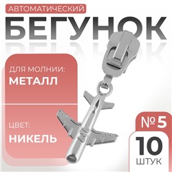 Бегунок автоматический для металлической молнии, №5, декоративный «Самолёт», 10 шт, цвет никель