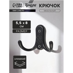 Крючок мебельный ТУНДРА TKd=024 LIGHT, двухрожковый, черный