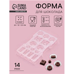 Форма для конфет и шоколада «Ассорти», пластик, 14 ячеек, 20×12×2.5 см, прозрачная