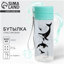 Бутылка для воды с подвесом «Киты», 600 мл