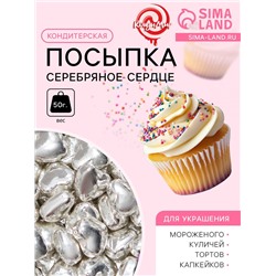 Кондитерская посыпка «Серебряное сердце», 50 г