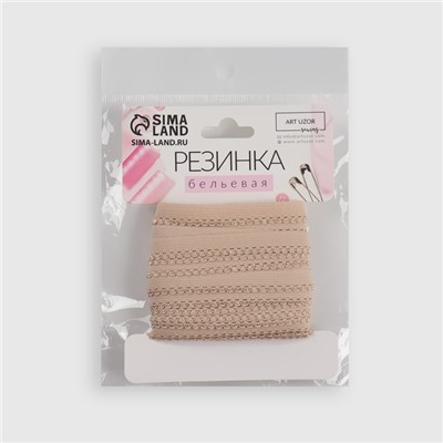 Резинка ажурная бельевая, 10 мм, 10±1 м, бежевая