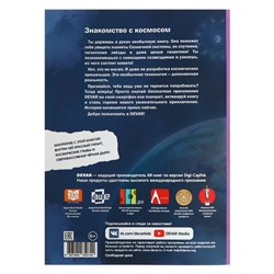 Энциклопедия 4D в дополненной реальности «Знакомство с космосом»