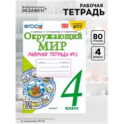 Рабочая тетрадь «Окружающий мир» 4 класс, к учебнику Плешакова А.А., Крючковой Е.А., ФГОС