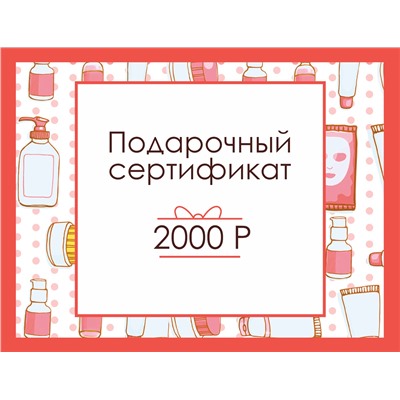 Подарочный сертификат