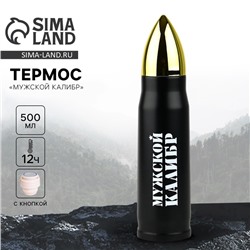 Термос «Мужской калибр», 500 мл
