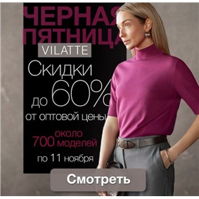 Vilatte - легкость и стиль!