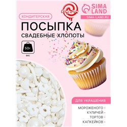 Кондитерская посыпка «Свадебные хлопоты», 50 г