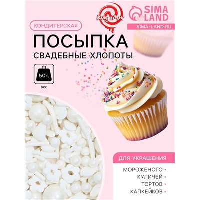 Кондитерская посыпка «Свадебные хлопоты», 50 г