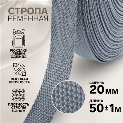 Стропа ременная, 20 мм, 50±1 м, плотность 8.2 гр/м, серая №19