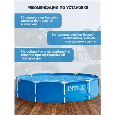 Бассейн каркасный INTEX Metal Frame Pool 28200NP, 305×76 см, от 6 лет, круглый