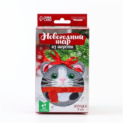 Ёлочный шар из шерсти на новый год «Кот в шарфике», набор для творчества