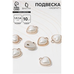 Подвеска «Жемчуг» сердце 1,9×1,6×0,7см, (набор 10 шт.), цвет белый в золоте