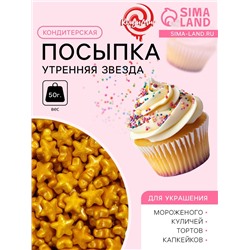 Кондитерская посыпка «Утренняя звезда», 50 г