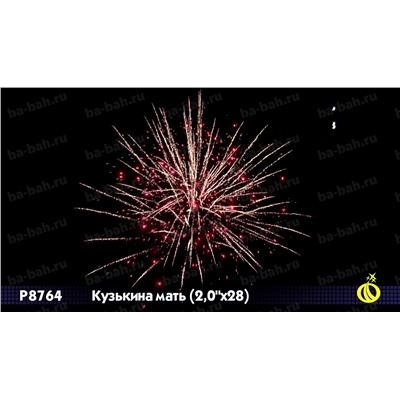 Фейерверк Р8764 Кузькина мать (2" х 28)
